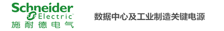 施耐德ups电源-官方网站